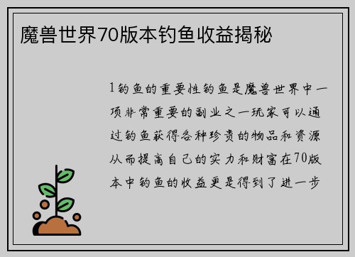 魔兽世界70版本钓鱼收益揭秘