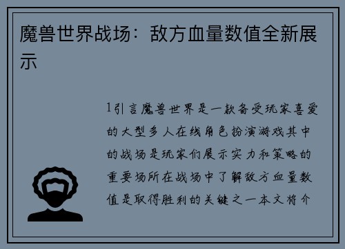 魔兽世界战场：敌方血量数值全新展示