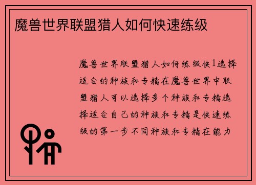 魔兽世界联盟猎人如何快速练级