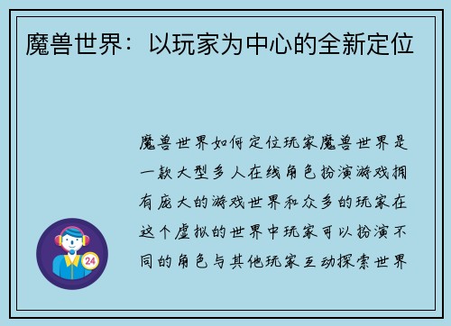 魔兽世界：以玩家为中心的全新定位