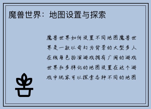 魔兽世界：地图设置与探索