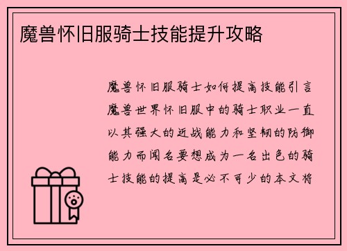 魔兽怀旧服骑士技能提升攻略