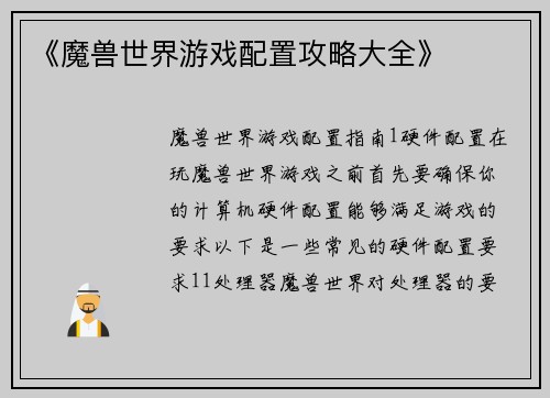 《魔兽世界游戏配置攻略大全》